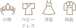 お衣装選び