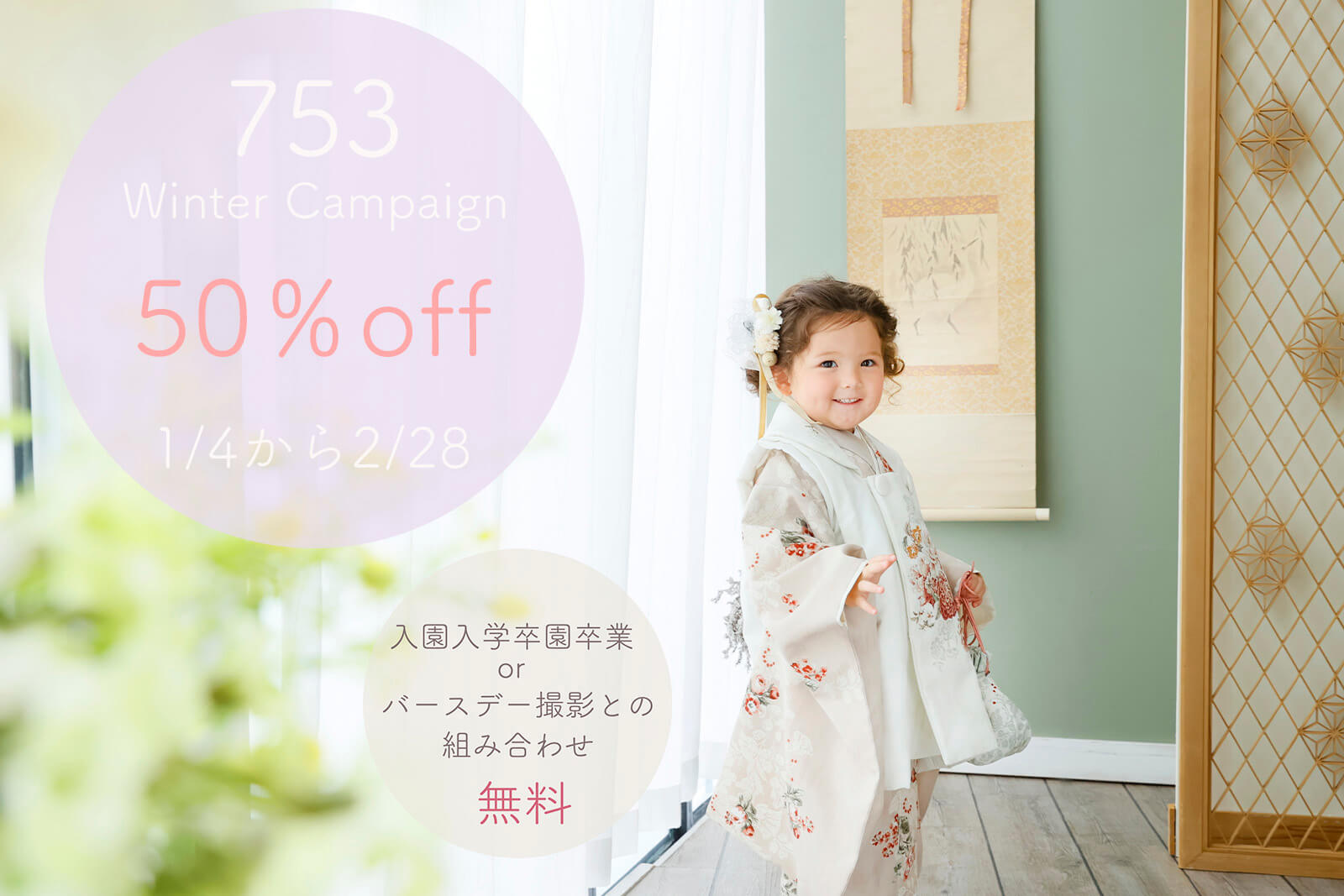 753撮影❄️Winter Campaign⛄️のお知らせ❄️