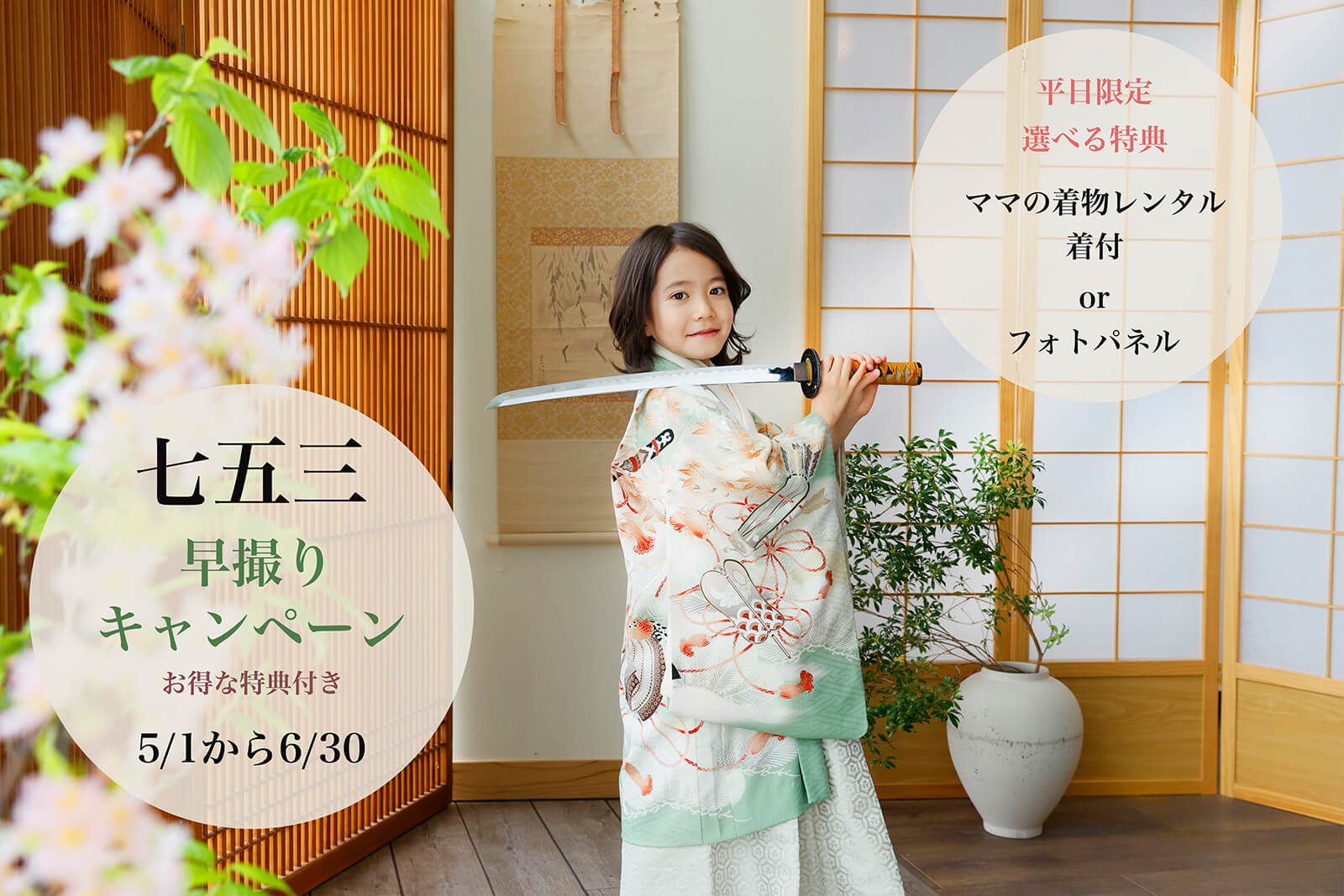 ～5月6月七五三キャンペーン～